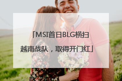 MSI首日BLG横扫越南战队，取得开门红