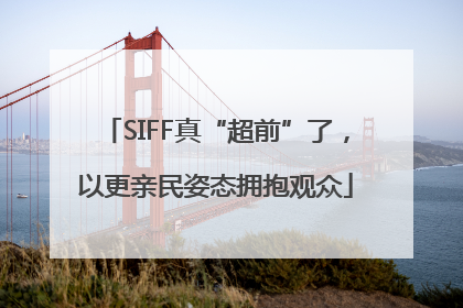 SIFF真“超前”了，以更亲民姿态拥抱观众