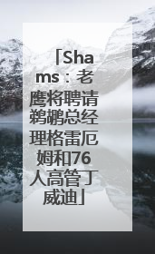 Shams：老鹰将聘请鹈鹕总经理格雷厄姆和76人高管丁威迪
