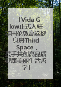 Vida Glow正式入驻英国伦敦高端健身房Third Space，携手共创高品质健康美丽生活哲学