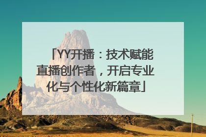 YY开播：技术赋能直播创作者，开启专业化与个性化新篇章