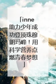 inne助力少年成功登顶珠穆朗玛峰！用科学营养点燃青春梦想